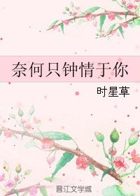 奈何只鍾情於你