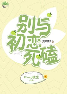 別與初戀死磕