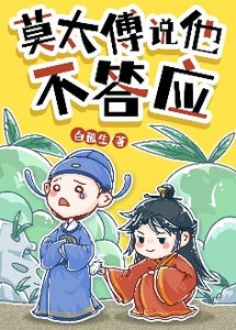 莫太傅說他不答應