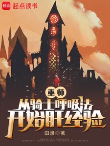 巫師:從騎士呼吸法開始肝經驗