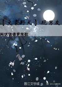 （BL/文豪野犬同人）文豪野犬 现男友