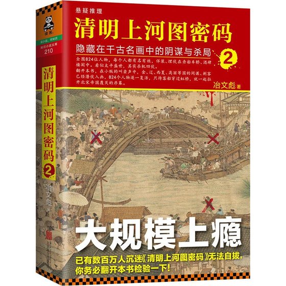 清明上河图密码2：隐藏在千古名画中的阴谋与杀局（出书版）
