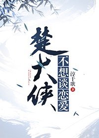 楚大俠不想談戀愛