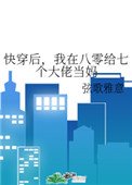 快穿後，我在八零給七個大佬當媽