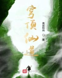穹頂仙道