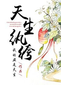 天生紈絝