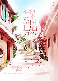 他来时说年薪百万