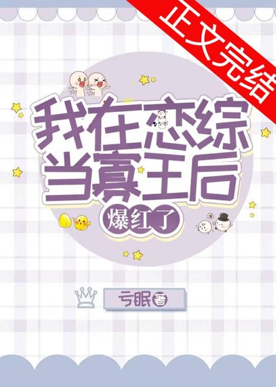 我在恋综当寡王后爆红了